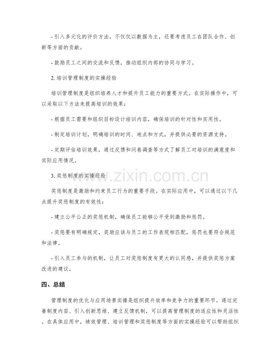 管理制度的优化与应用场景实操经验总结.docx_第2页