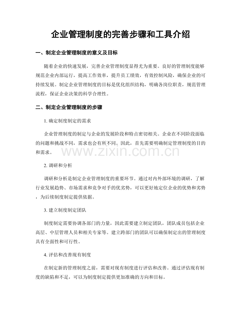 企业管理制度的完善步骤和工具介绍.docx_第1页