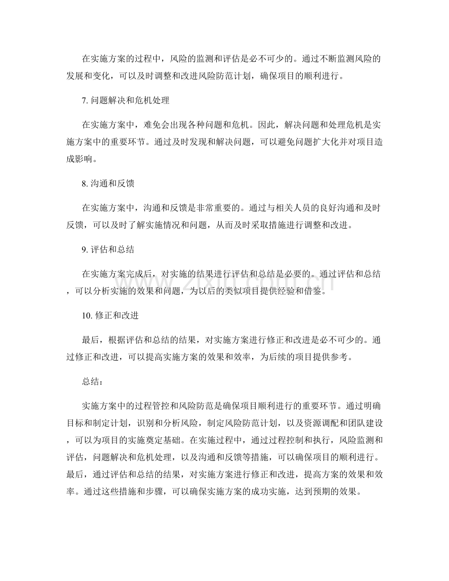 实施方案中的过程管控与风险防范.docx_第2页