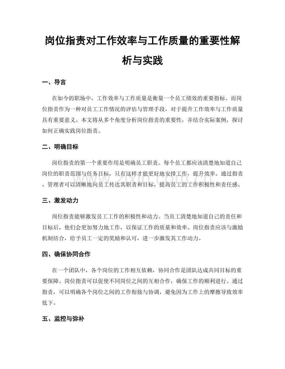 岗位职责对工作效率与工作质量的重要性解析与实践.docx_第1页