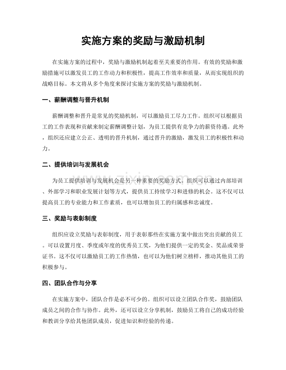 实施方案的奖励与激励机制.docx_第1页