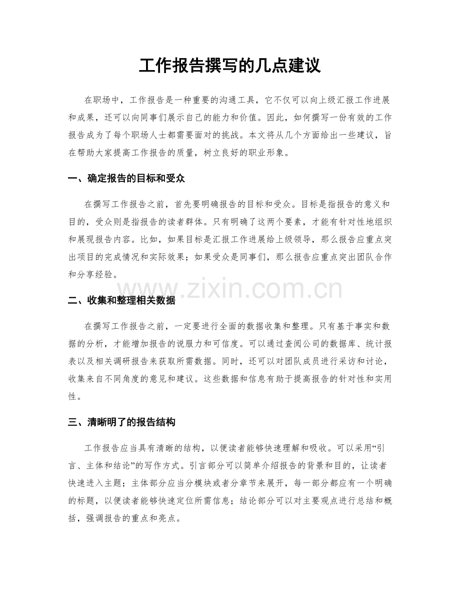 工作报告撰写的几点建议.docx_第1页