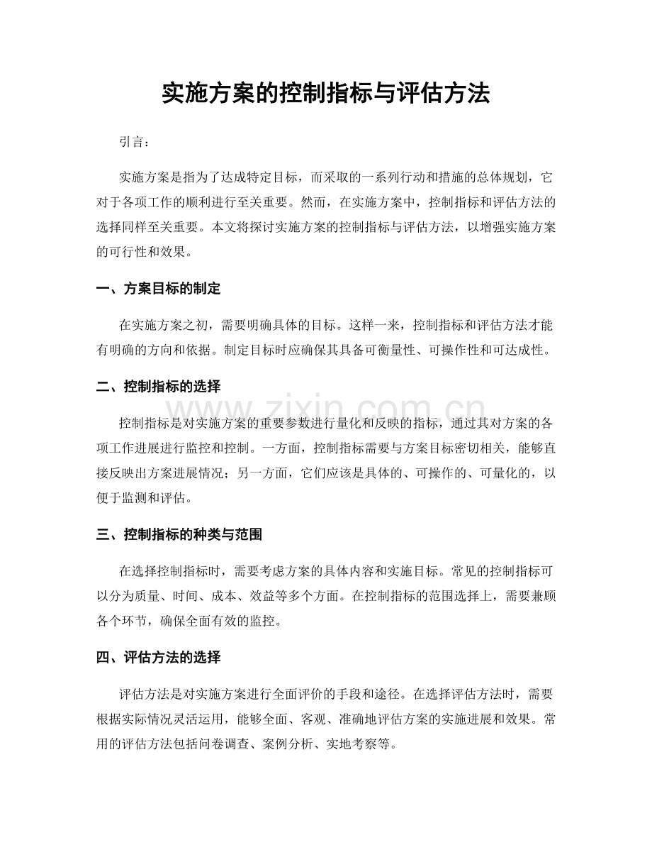 实施方案的控制指标与评估方法.docx_第1页