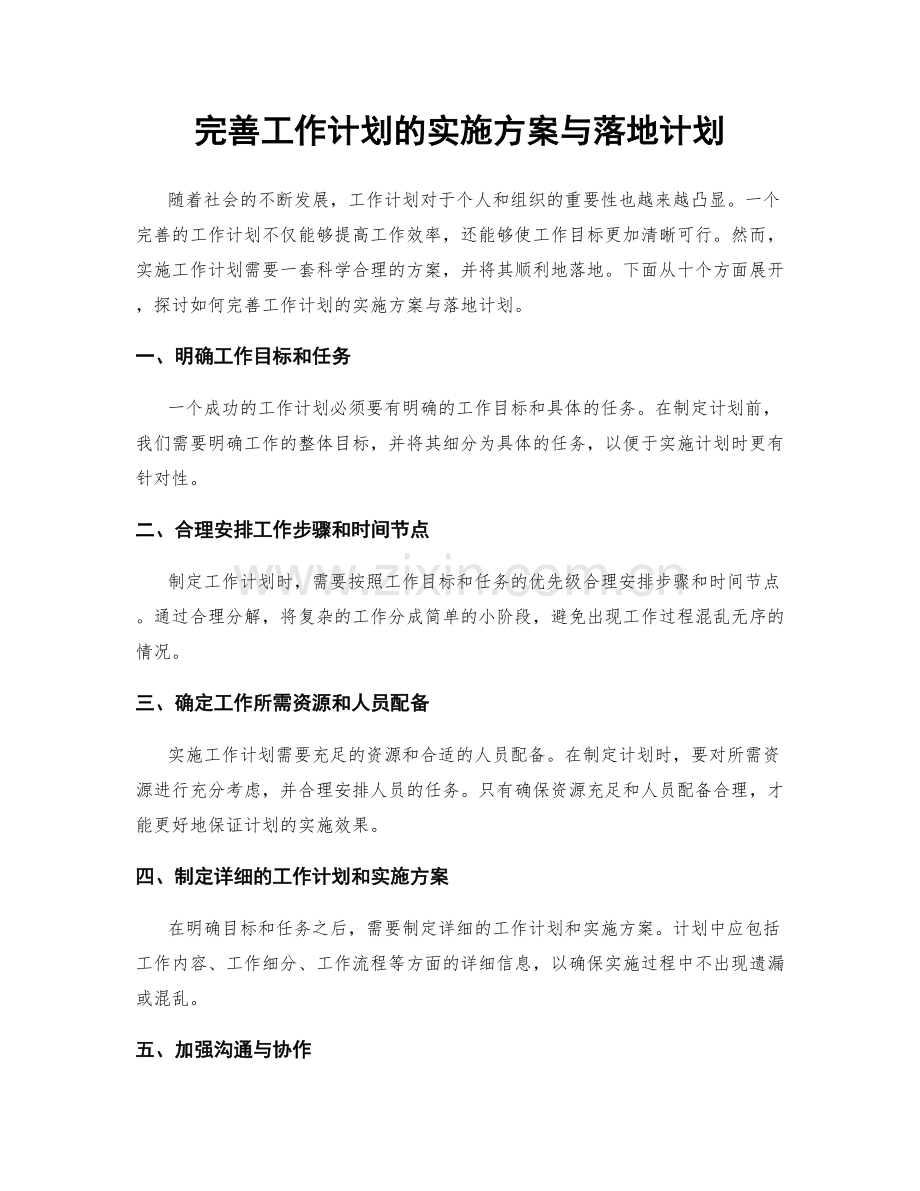 完善工作计划的实施方案与落地计划.docx_第1页