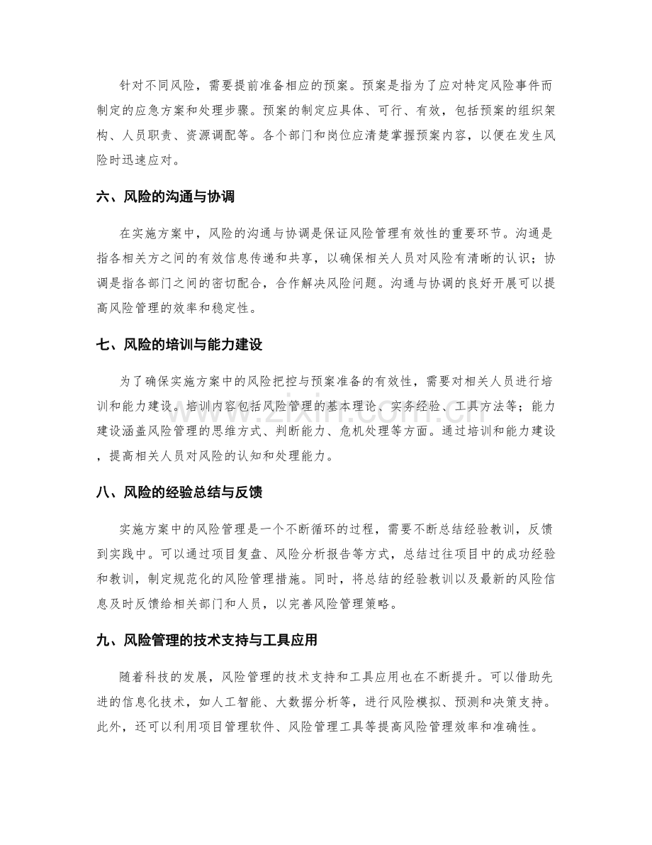 实施方案中的风险把控与预案准备.docx_第2页