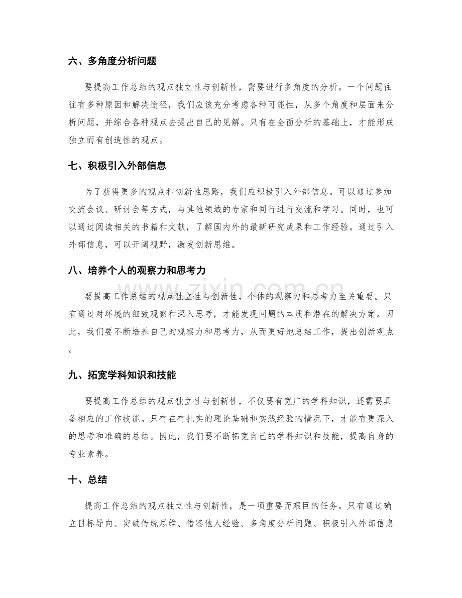 提高工作总结的观点独立性与创新性.docx_第2页