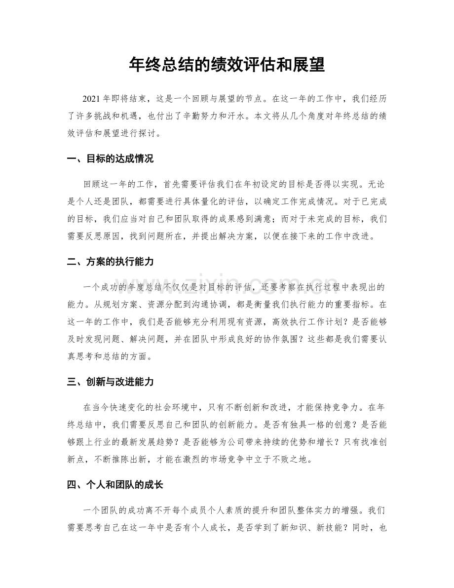 年终总结的绩效评估和展望.docx_第1页