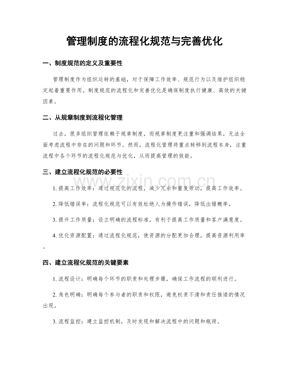 管理制度的流程化规范与完善优化.docx_第1页