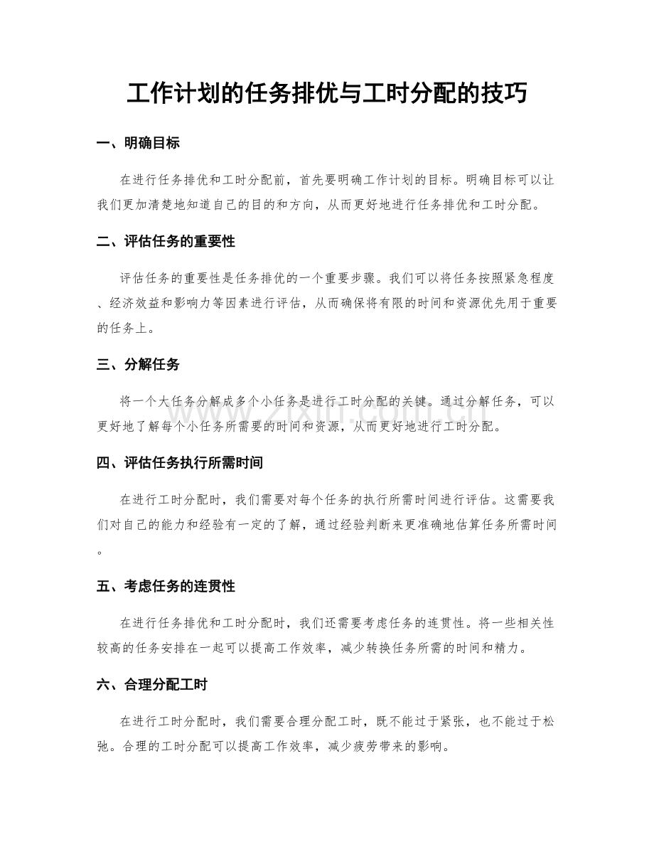 工作计划的任务排优与工时分配的技巧.docx_第1页