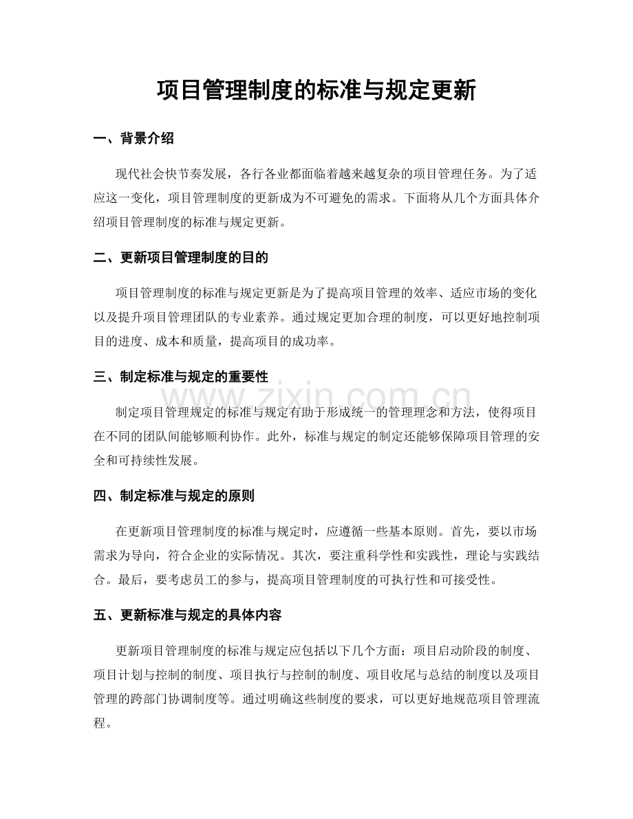 项目管理制度的标准与规定更新.docx_第1页