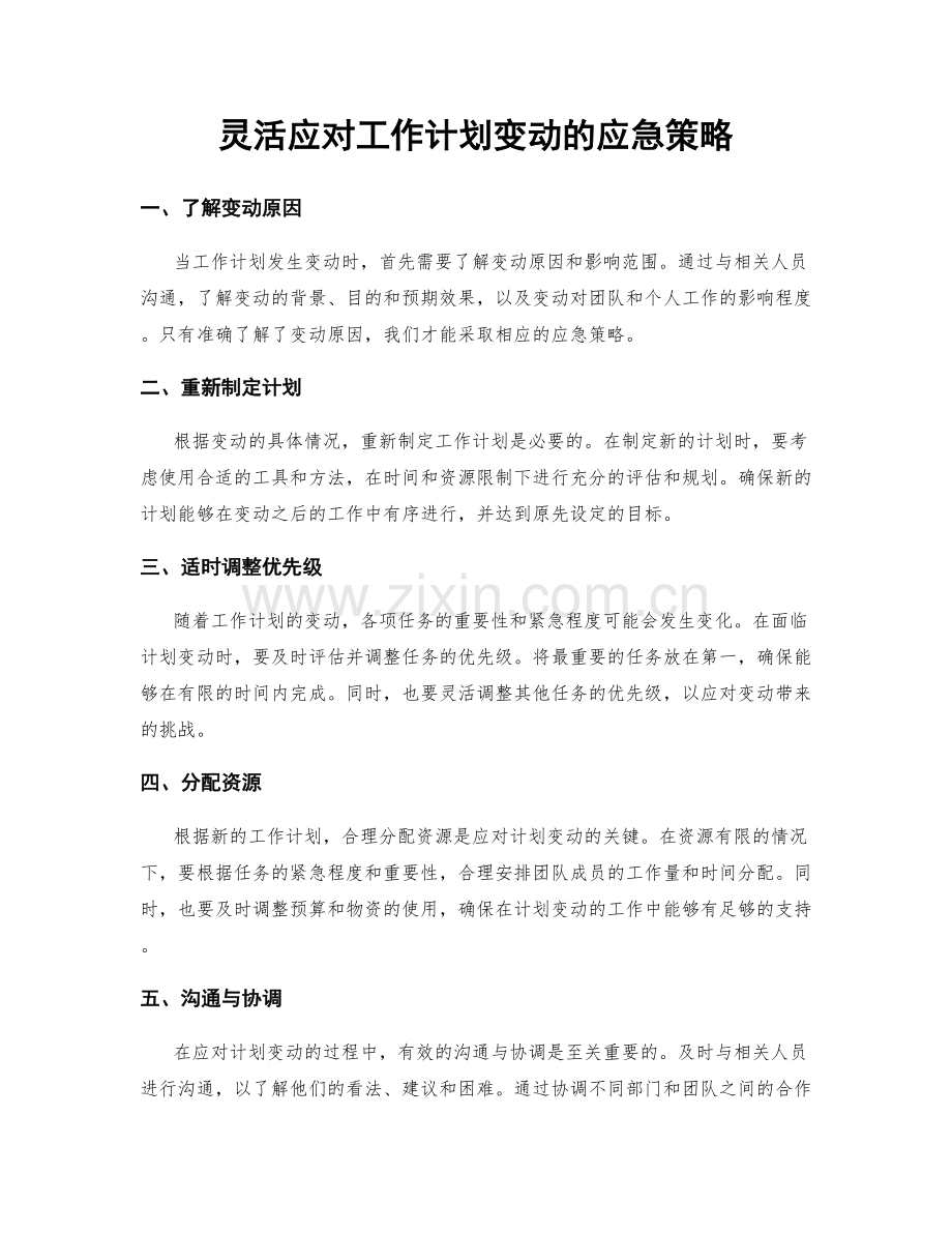 灵活应对工作计划变动的应急策略.docx_第1页