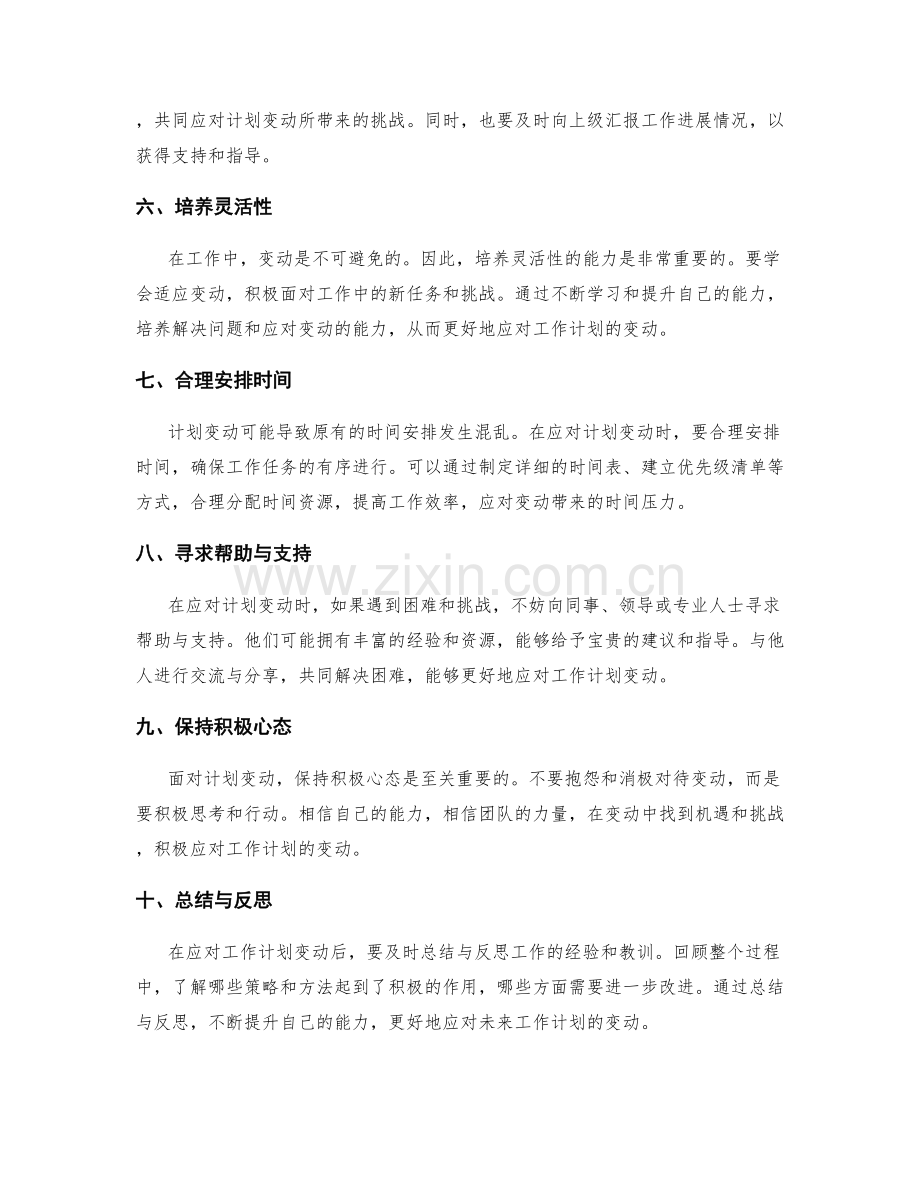 灵活应对工作计划变动的应急策略.docx_第2页