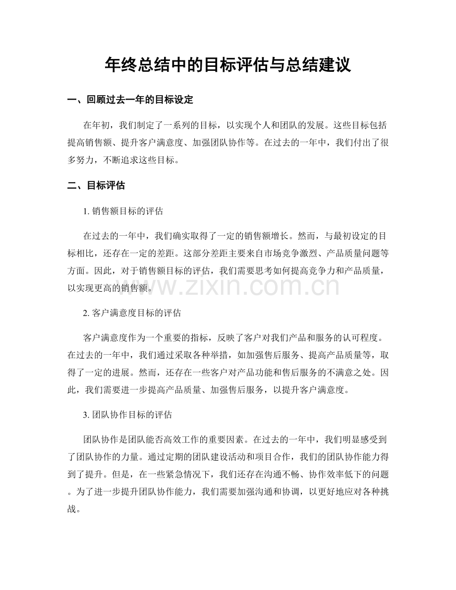 年终总结中的目标评估与总结建议.docx_第1页