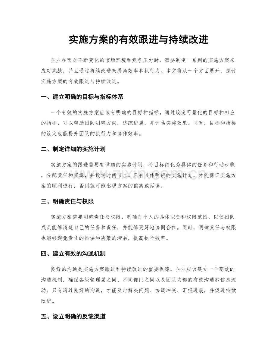 实施方案的有效跟进与持续改进.docx_第1页