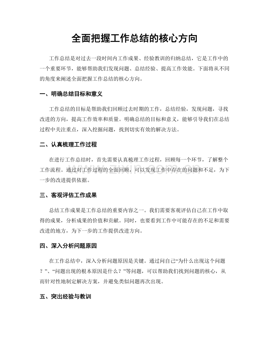 全面把握工作总结的核心方向.docx_第1页