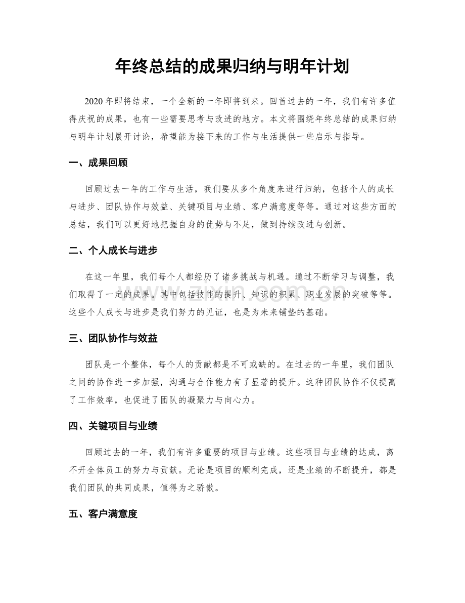 年终总结的成果归纳与明年计划.docx_第1页