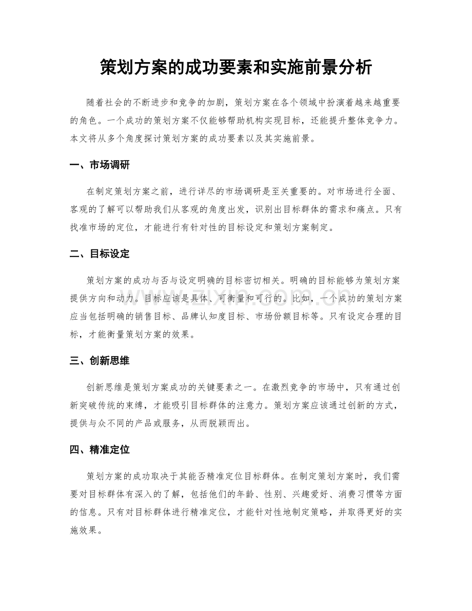 策划方案的成功要素和实施前景分析.docx_第1页