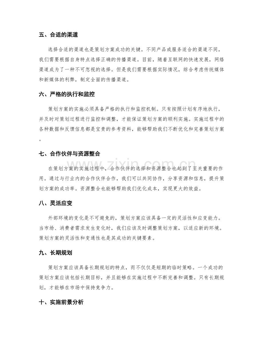 策划方案的成功要素和实施前景分析.docx_第2页