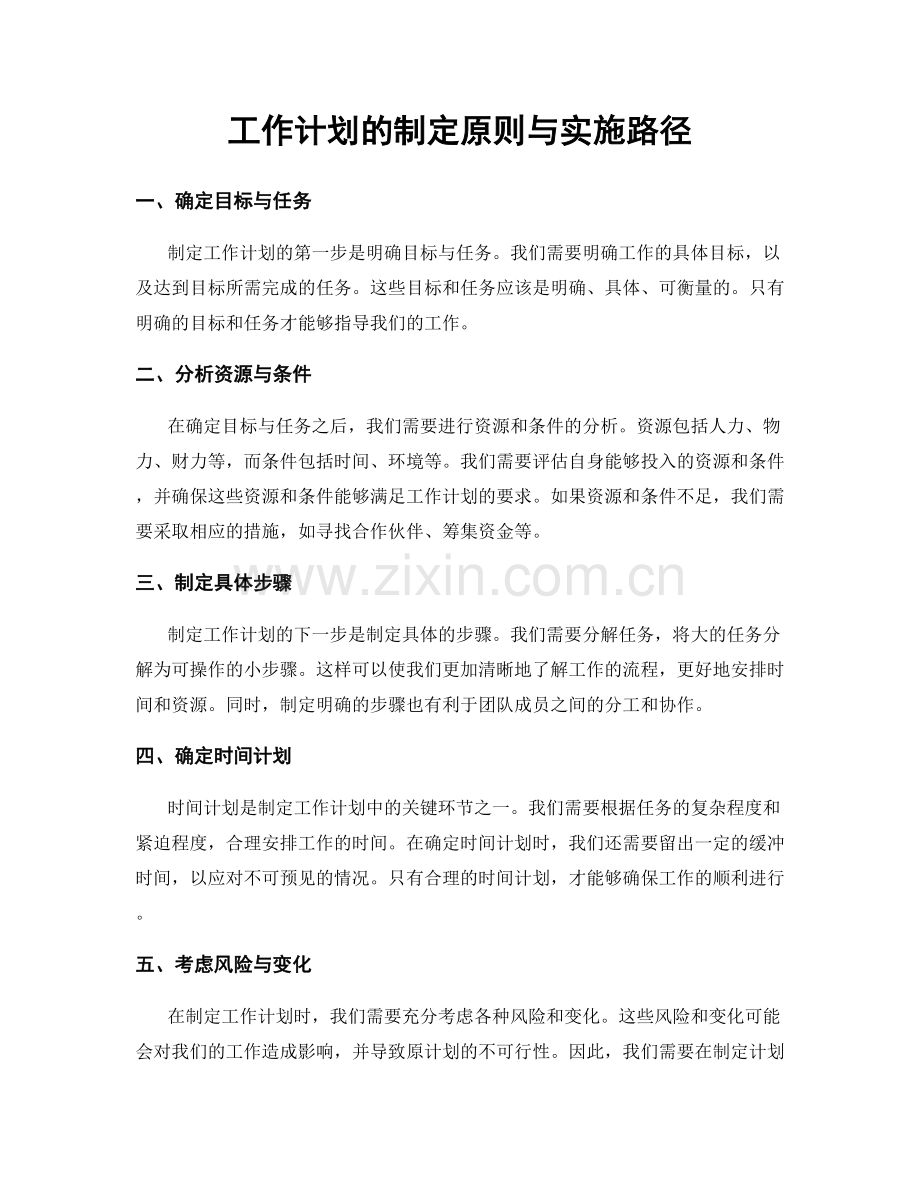 工作计划的制定原则与实施路径.docx_第1页