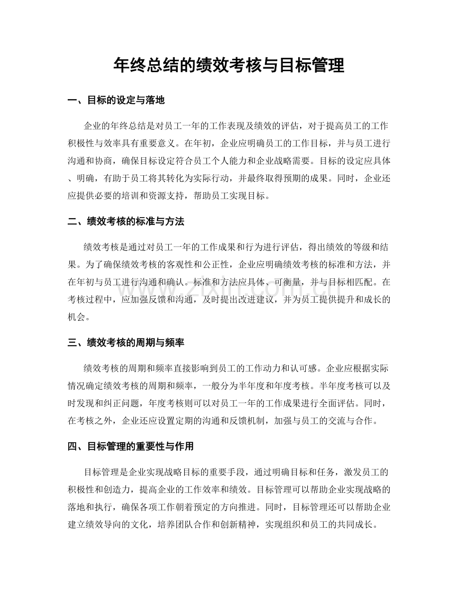 年终总结的绩效考核与目标管理.docx_第1页