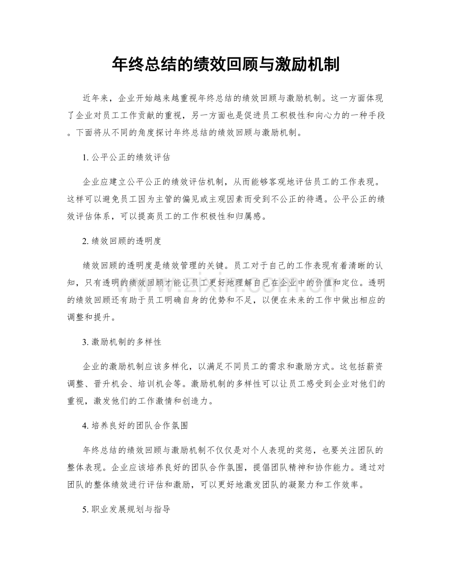 年终总结的绩效回顾与激励机制.docx_第1页