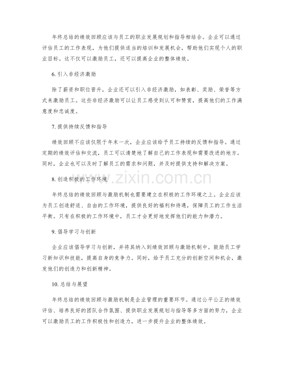 年终总结的绩效回顾与激励机制.docx_第2页