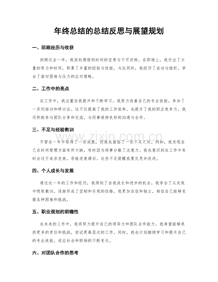 年终总结的总结反思与展望规划.docx_第1页