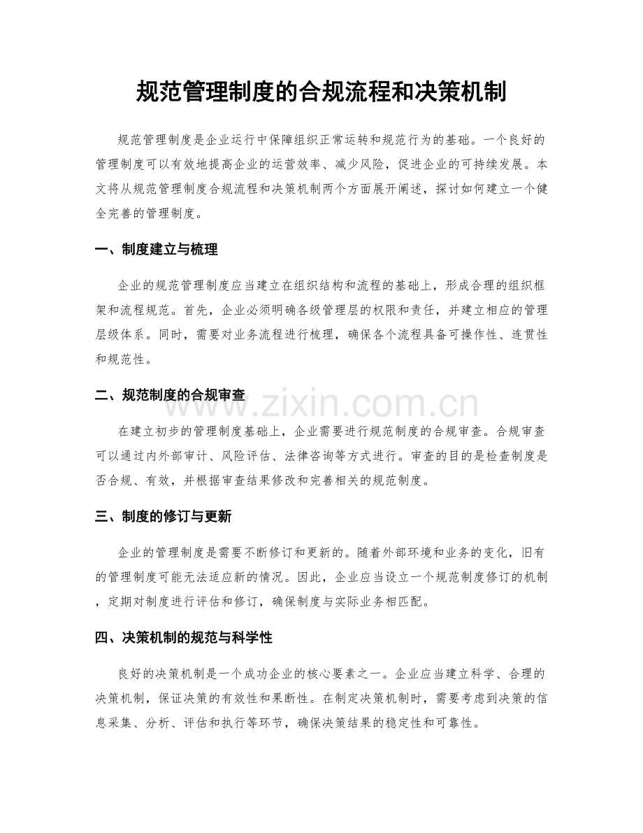 规范管理制度的合规流程和决策机制.docx_第1页