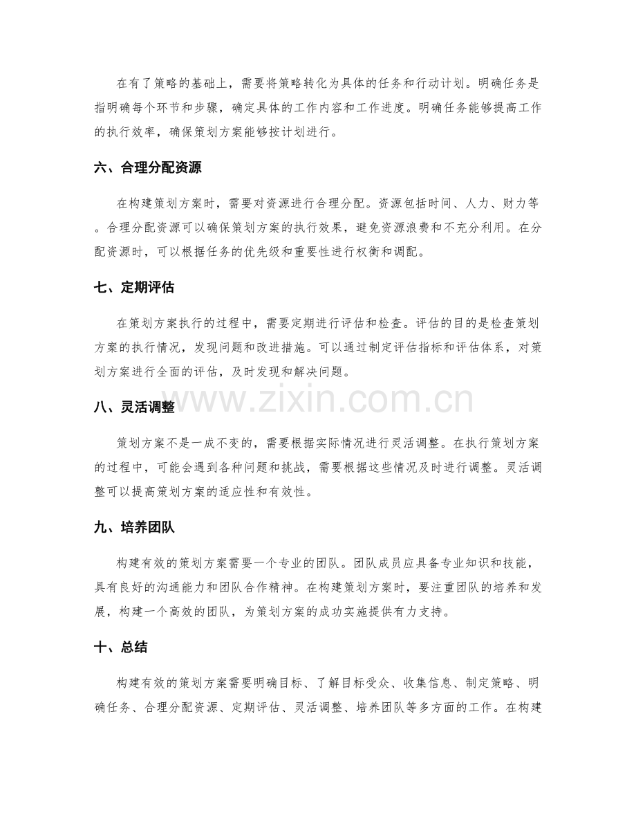 构建有效的策划方案的方法与技巧.docx_第2页