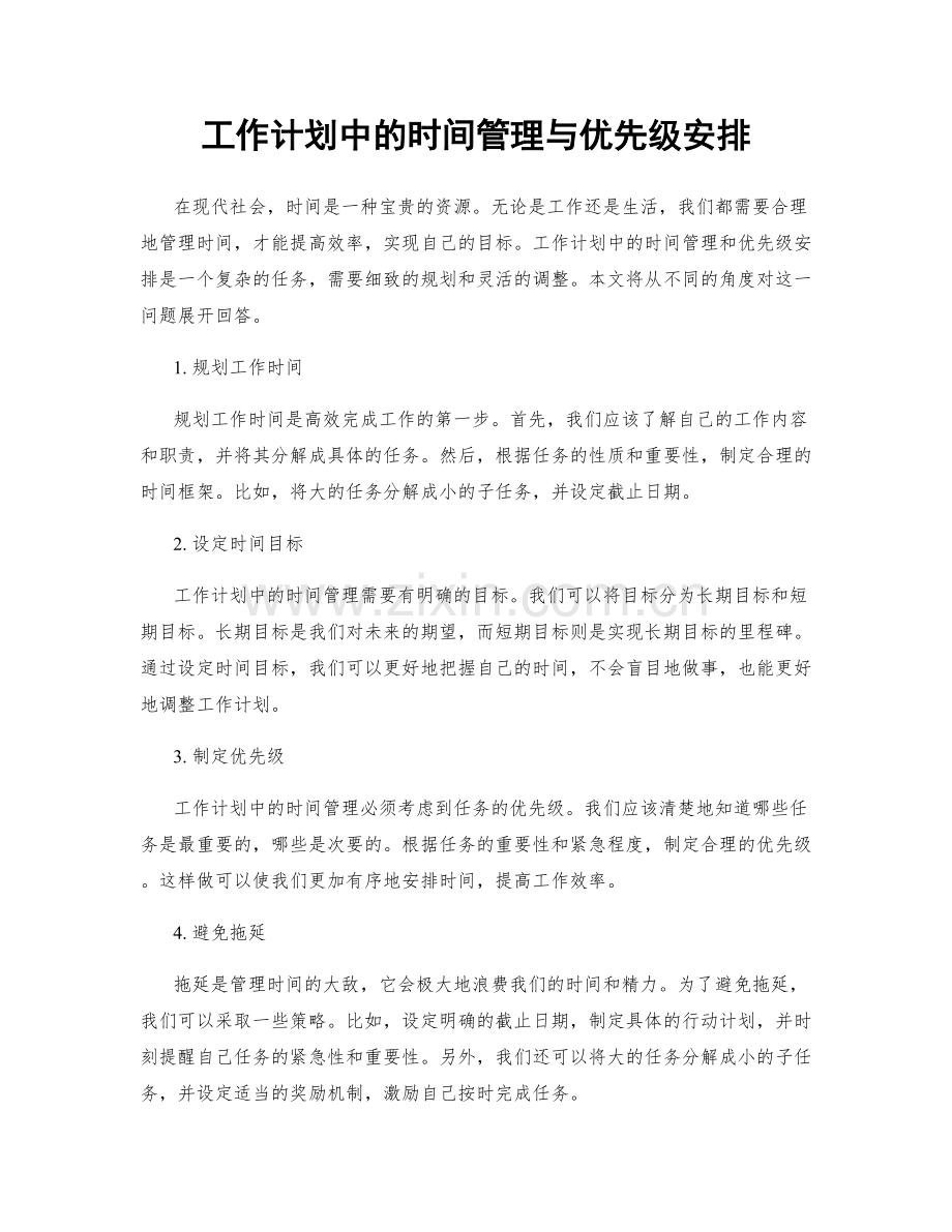 工作计划中的时间管理与优先级安排.docx_第1页