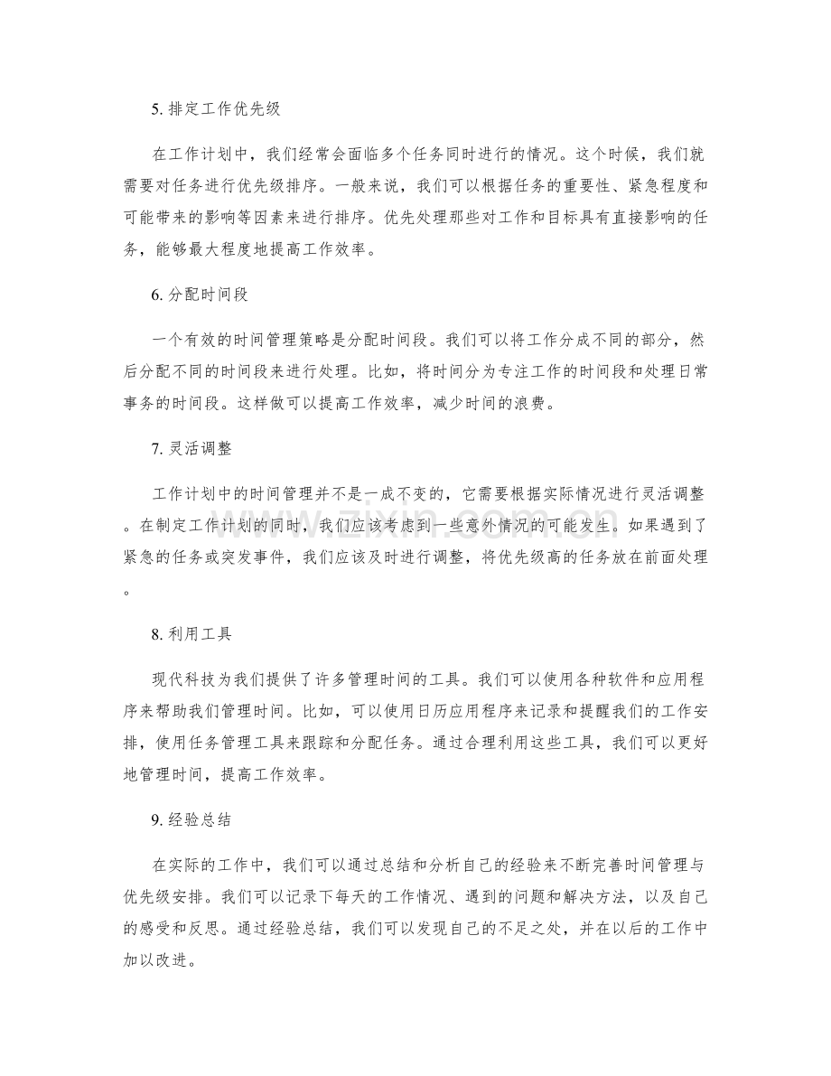 工作计划中的时间管理与优先级安排.docx_第2页