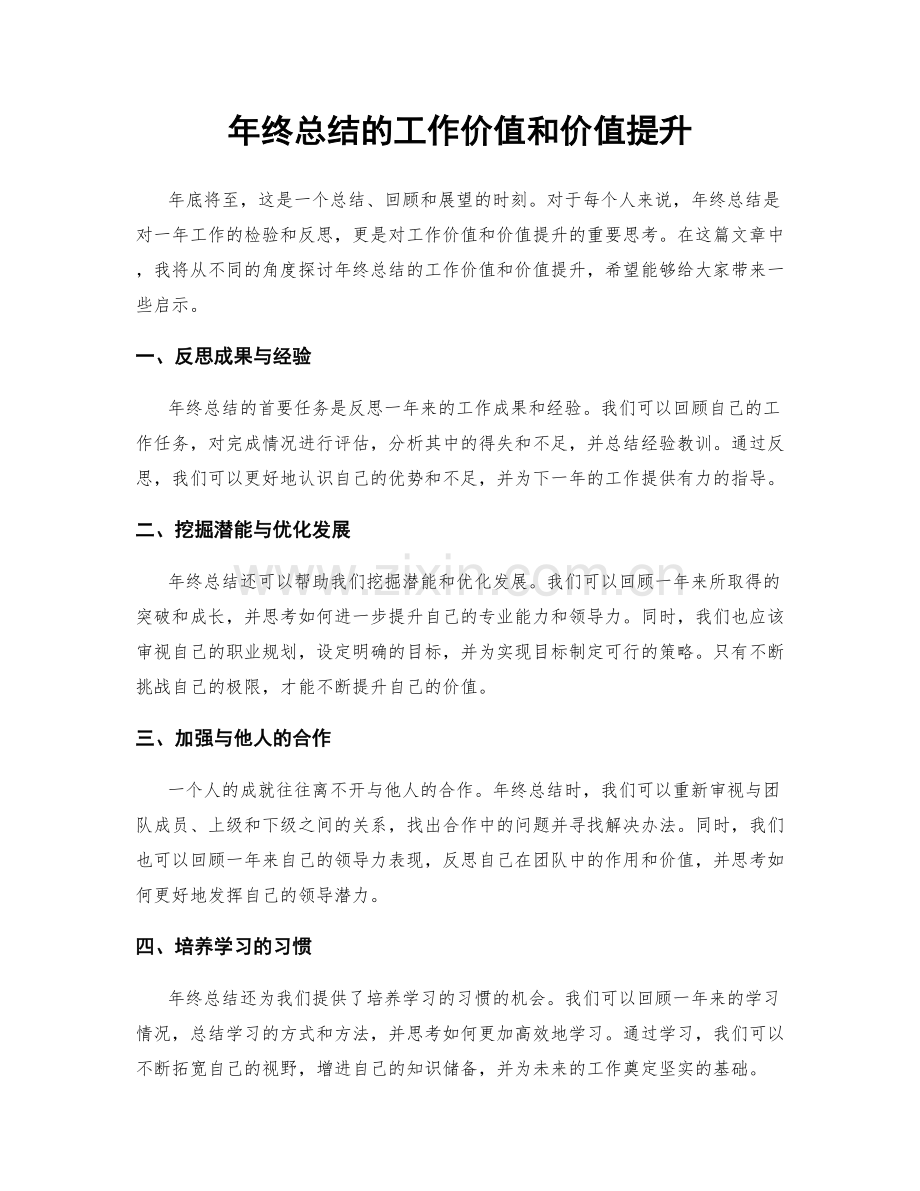 年终总结的工作价值和价值提升.docx_第1页