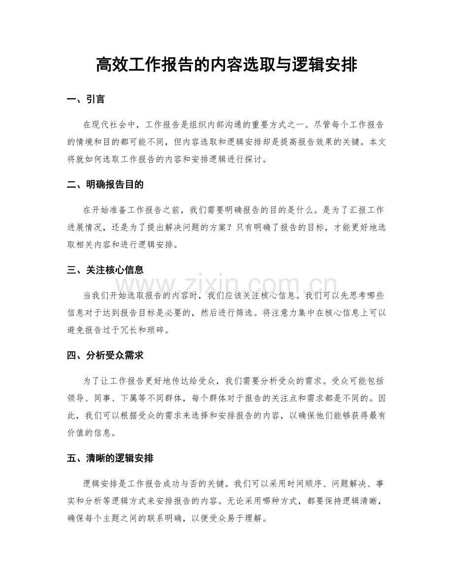 高效工作报告的内容选取与逻辑安排.docx_第1页