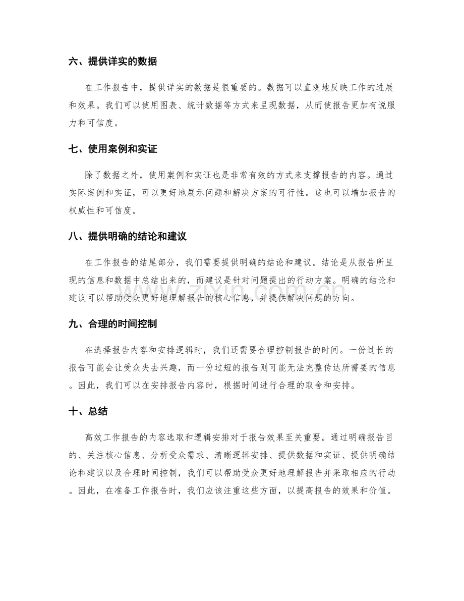 高效工作报告的内容选取与逻辑安排.docx_第2页