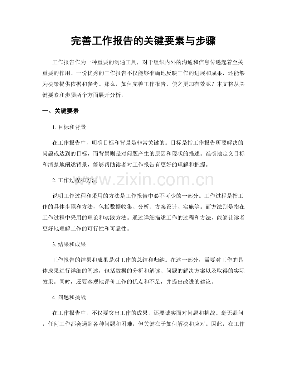 完善工作报告的关键要素与步骤.docx_第1页