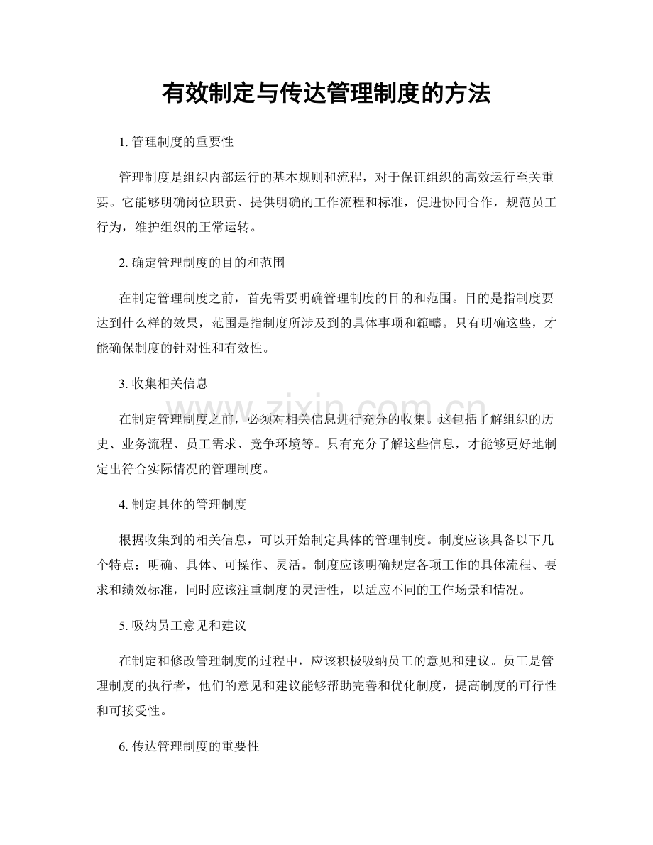 有效制定与传达管理制度的方法.docx_第1页