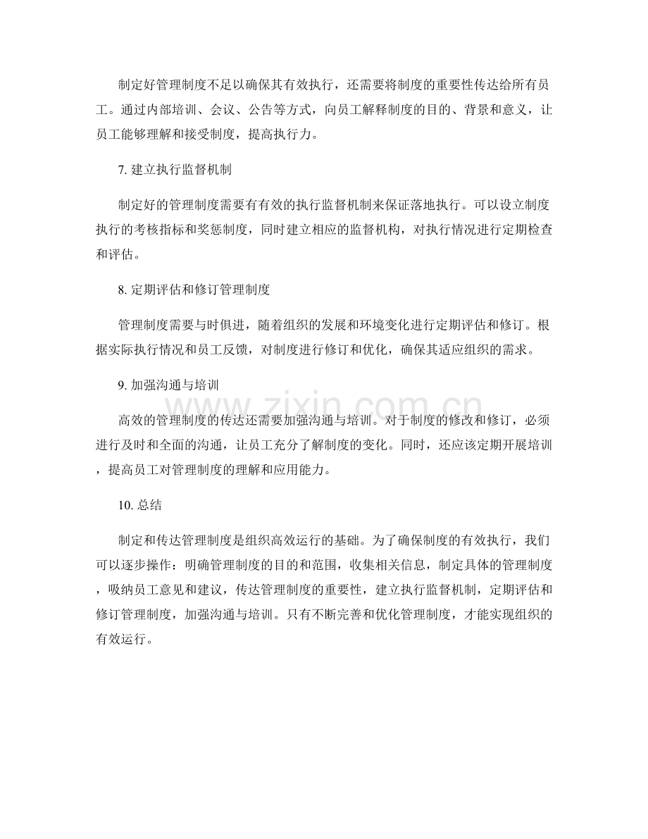 有效制定与传达管理制度的方法.docx_第2页