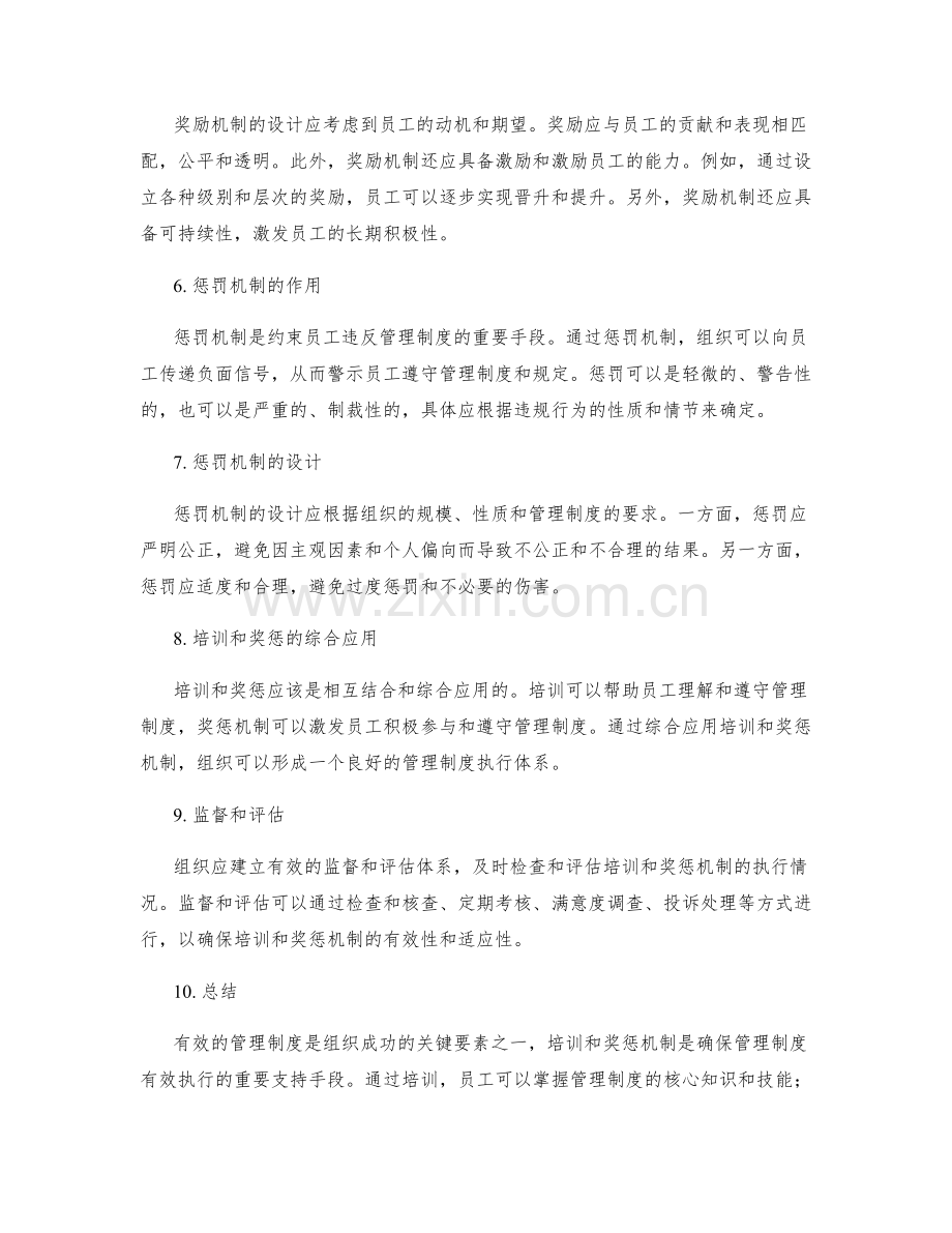 有效管理制度的培训和奖惩机制.docx_第2页