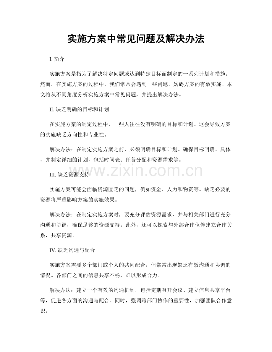 实施方案中常见问题及解决办法.docx_第1页