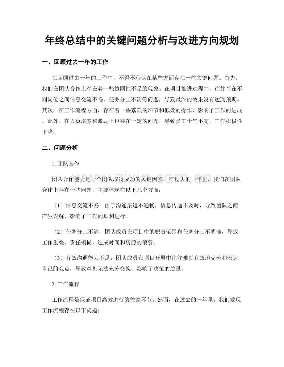 年终总结中的关键问题分析与改进方向规划.docx_第1页