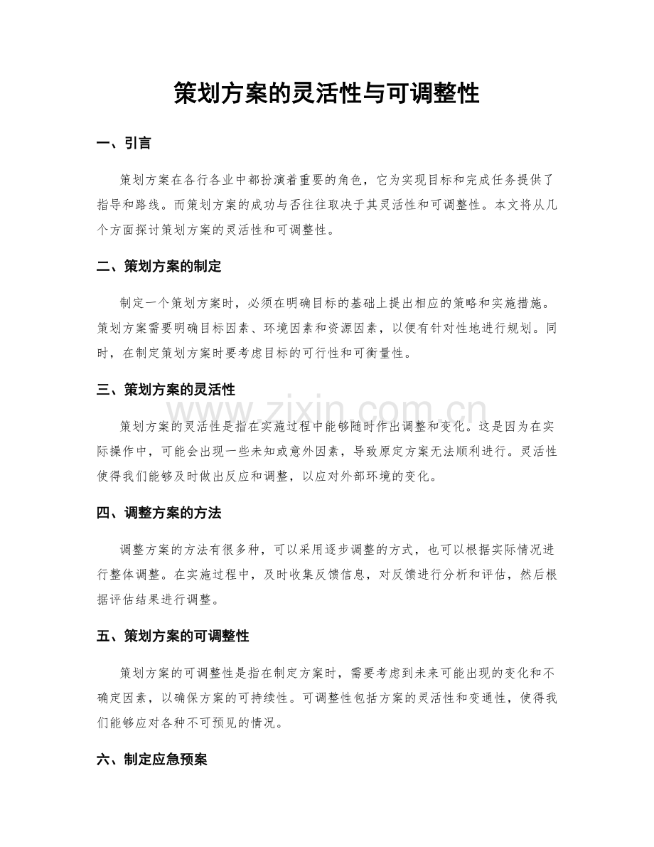 策划方案的灵活性与可调整性.docx_第1页