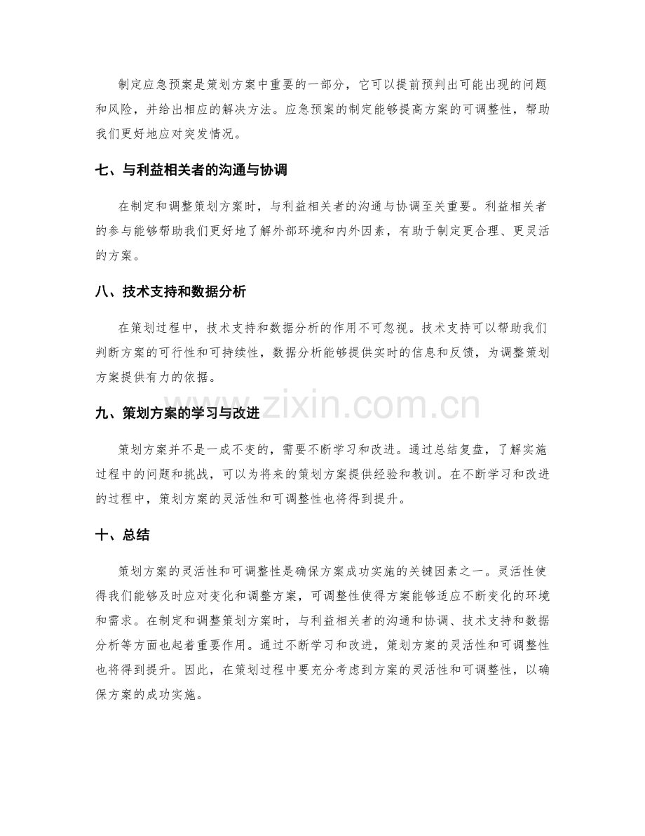 策划方案的灵活性与可调整性.docx_第2页