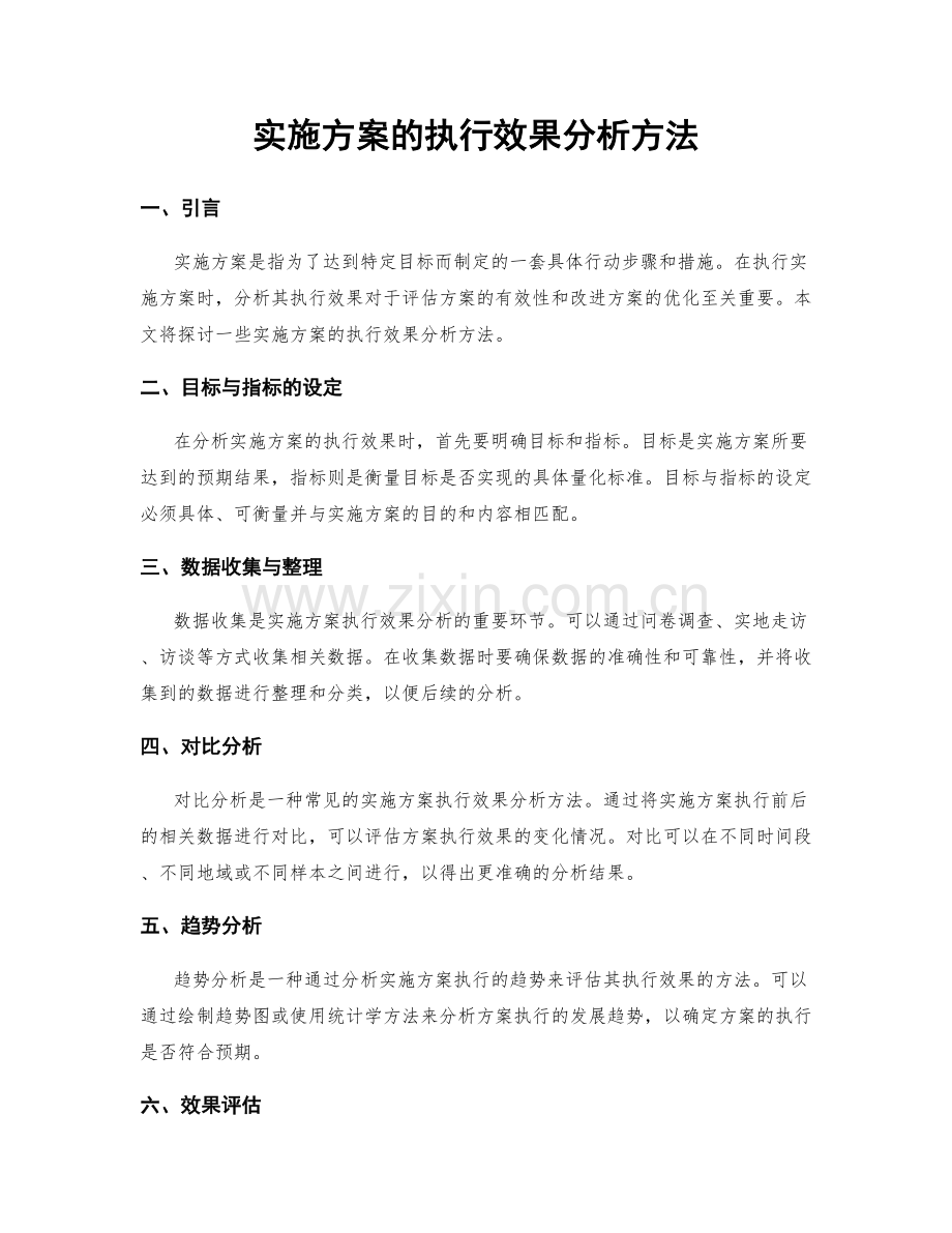 实施方案的执行效果分析方法.docx_第1页