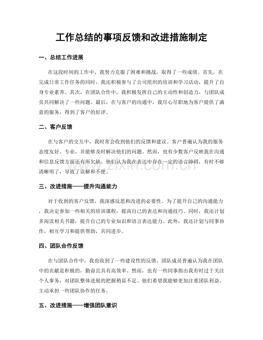 工作总结的事项反馈和改进措施制定.docx_第1页