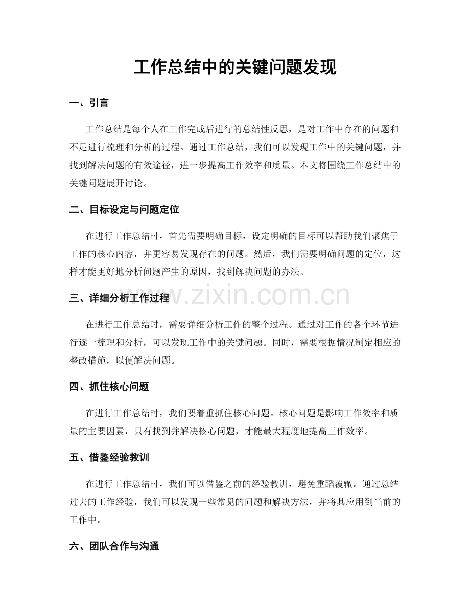 工作总结中的关键问题发现.docx_第1页