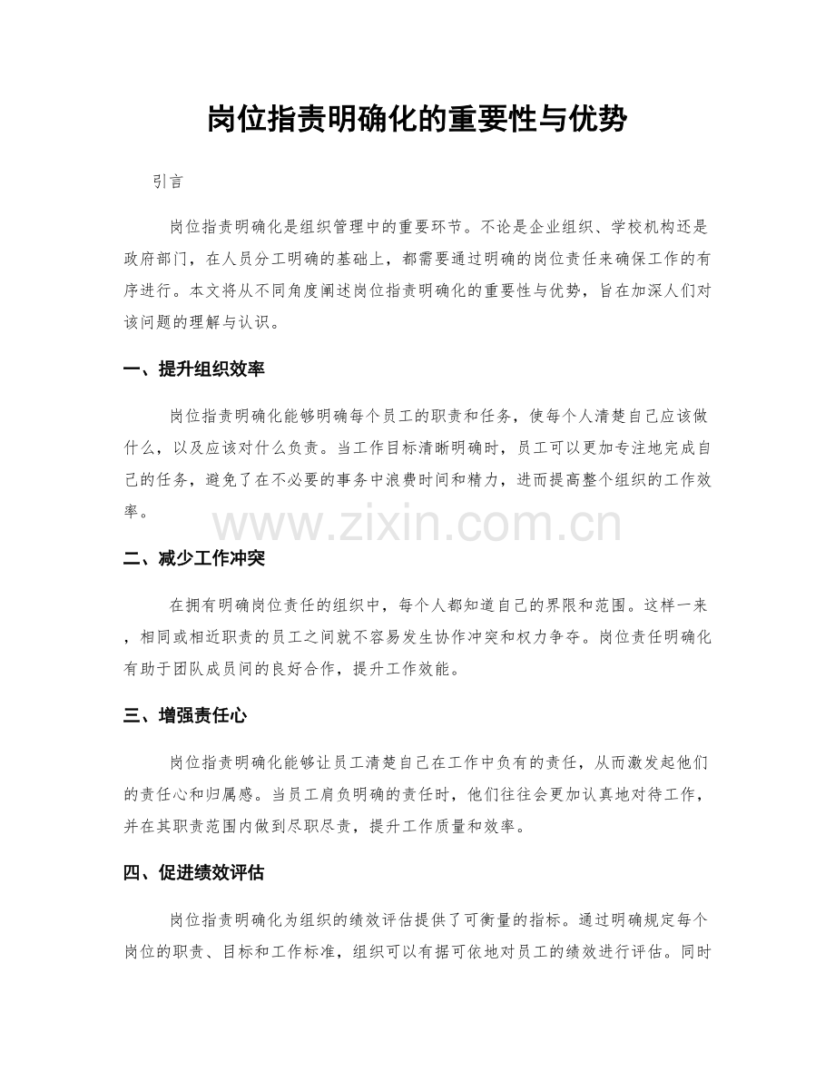 岗位职责明确化的重要性与优势.docx_第1页