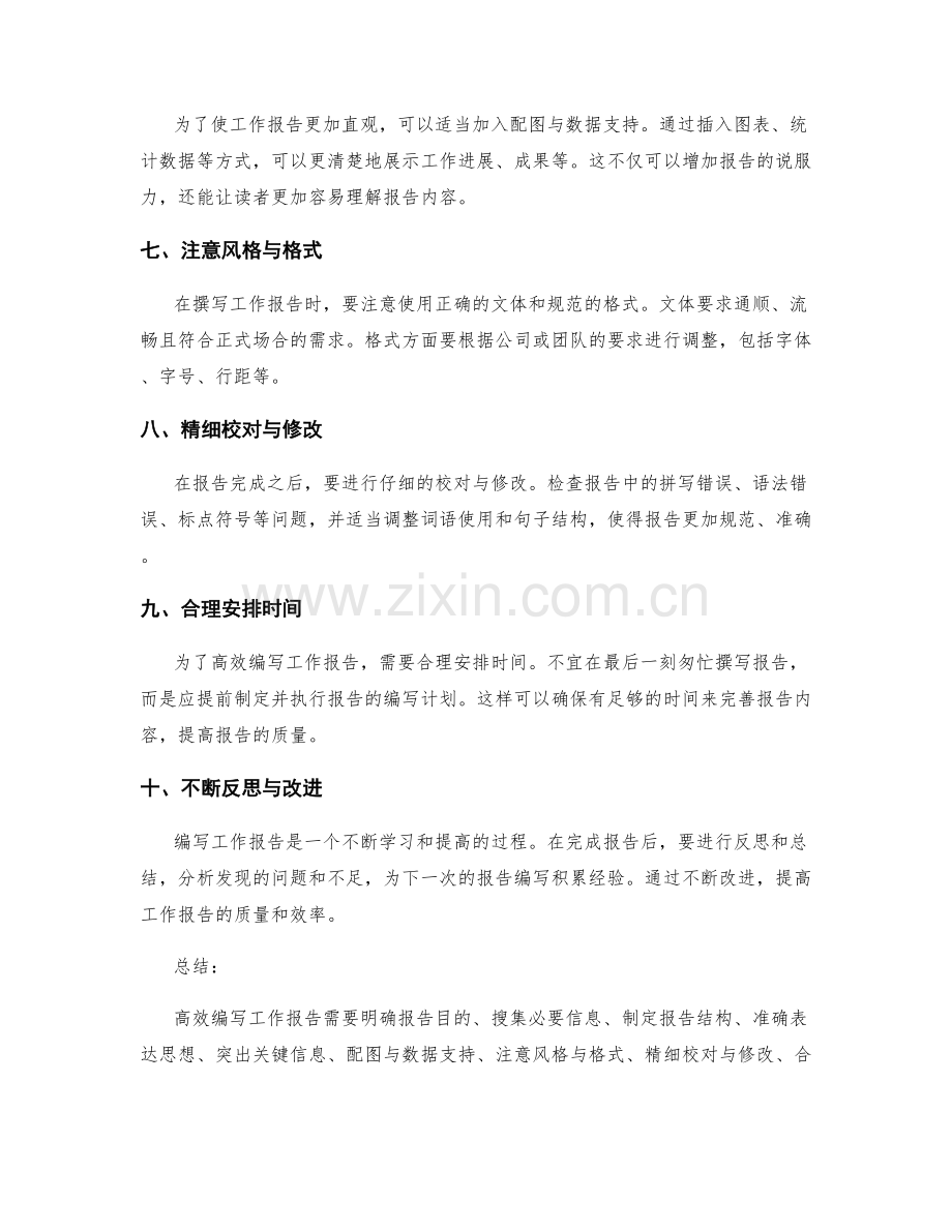 高效编写工作报告的技巧与实践分享.docx_第2页