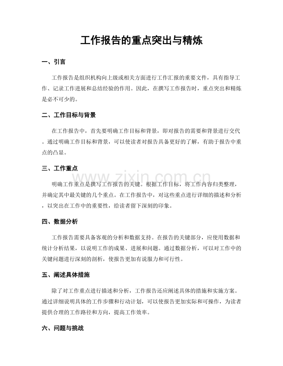 工作报告的重点突出与精炼.docx_第1页