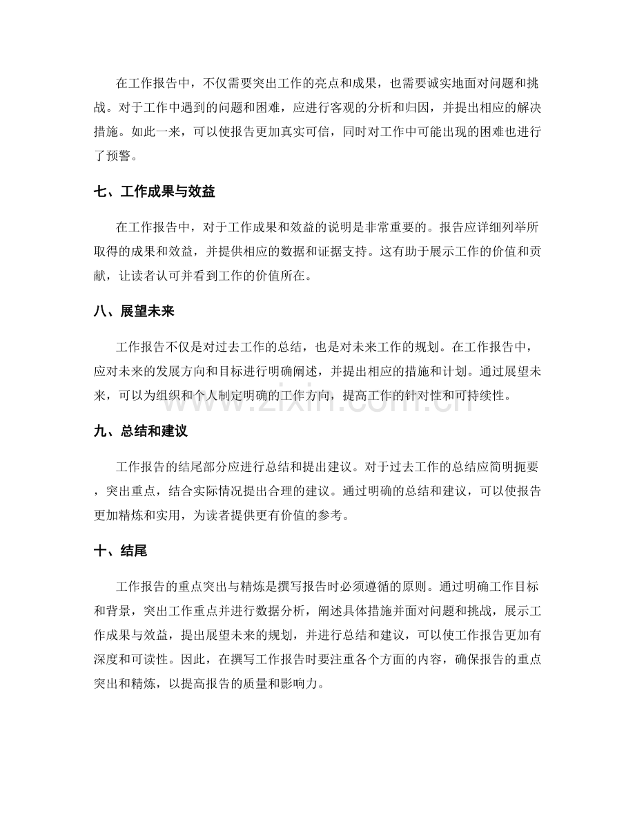 工作报告的重点突出与精炼.docx_第2页