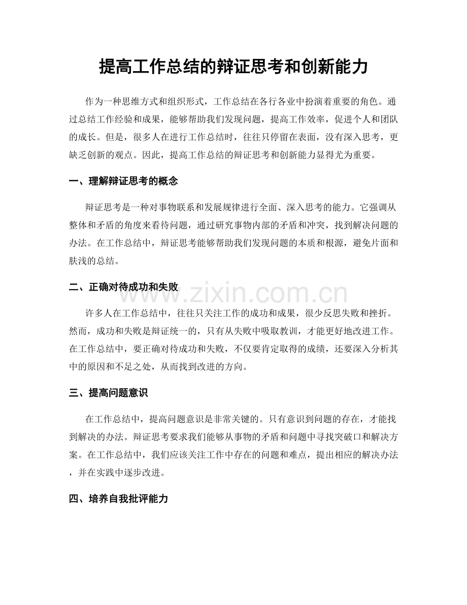 提高工作总结的辩证思考和创新能力.docx_第1页